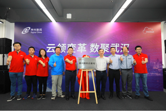 “云領(lǐng)變革 數(shù)聚武漢” 神州數(shù)碼云基地揭牌儀式隆重舉行