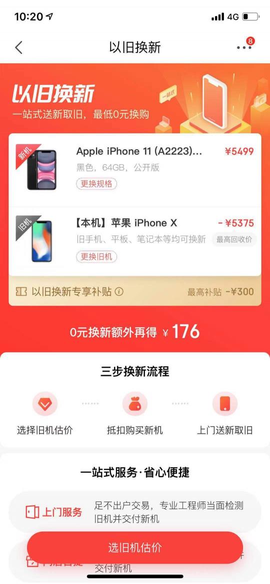 以舊換新哪家強？iPhone 11專項補貼上京東