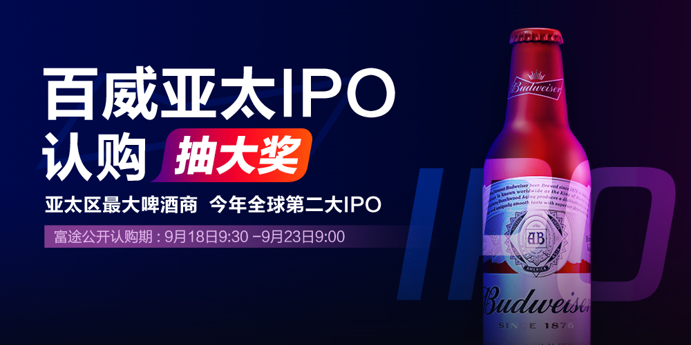 百威又一刻！招股再啟動(dòng) 富途證券帶你0現(xiàn)金成為百威股東
