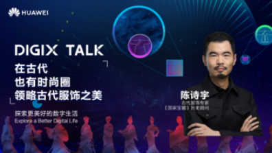 從楊貴妃到魏瓔珞，陳詩宇在DIGIX TALK為我們揭秘古代時尚圈