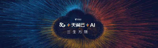 三生萬物：5G遇上天翼云，開啟萬物互聯(lián)新時代