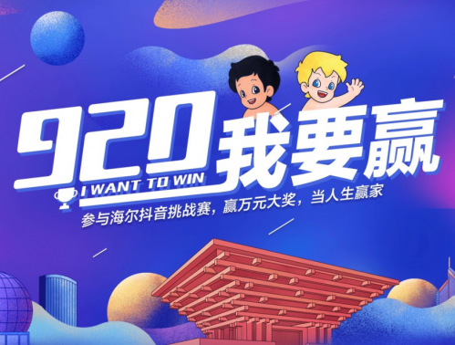 穩(wěn)中帶皮，海爾#920 我要贏#霸屏抖音