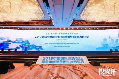 助推創(chuàng)投發(fā)展，擴(kuò)大金融集聚，2019中國創(chuàng)投高峰論壇盛大啟幕