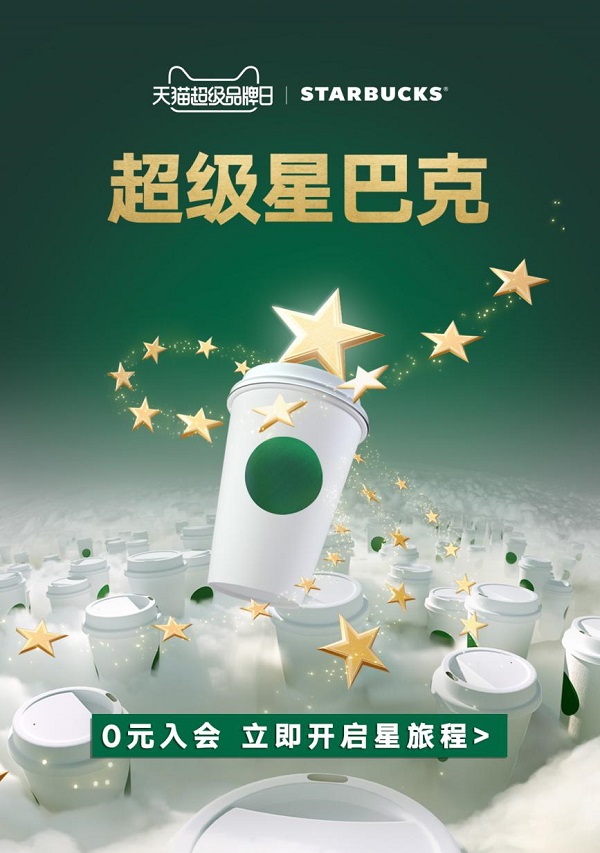 第四個(gè)星巴克天貓超級(jí)品牌日盛大開啟，天貓旗艦店2.0會(huì)員體系成功落地