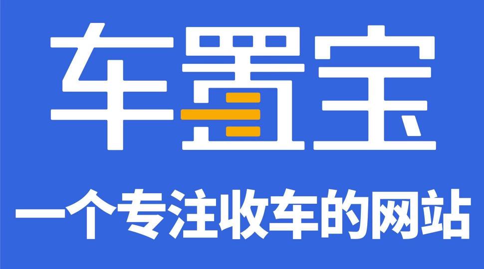 阿里云、駐云以技術(shù)助力車(chē)置寶突圍萬(wàn)億級(jí)二手車(chē)市場(chǎng)