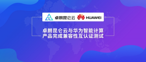 卓朗昆侖云平臺與華為TaiShan完成兼容性互認(rèn)證，為政企提供自主可控的云端體驗(yàn)