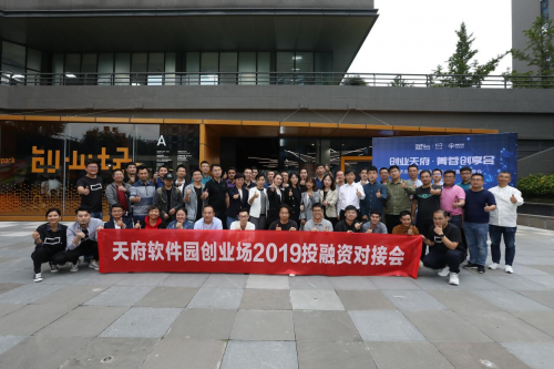 天府軟件園創(chuàng)業(yè)場舉辦2019投融資對接會(huì)