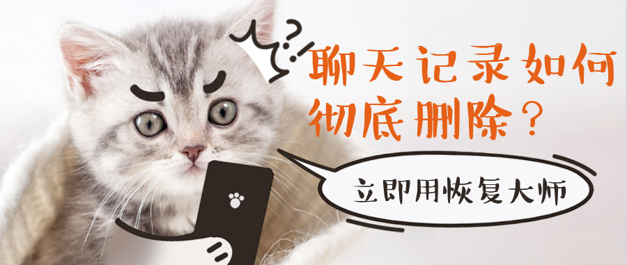 微信聊天記錄如何徹底刪除，千萬別被一些“假刪除”給騙了！