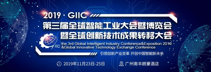 凝聚磅礴創(chuàng)新力量 全球智能工業(yè)大會榮耀登粵