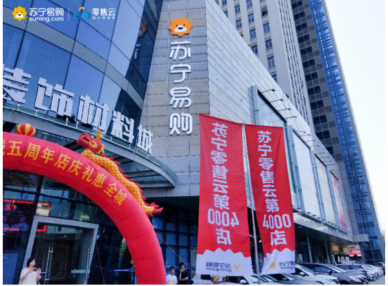 2朵云、4000店、10個億，三個數(shù)字背后的蘇寧零售云進階路