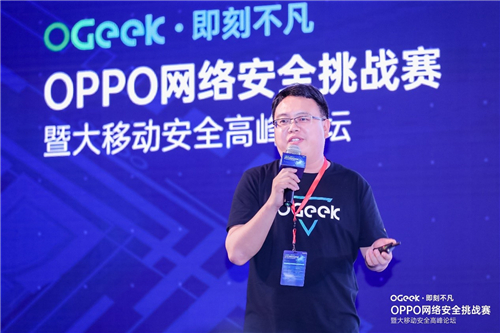 OPPO網(wǎng)絡(luò)安全挑戰(zhàn)賽圓滿收官，行業(yè)大咖共聚大移動(dòng)安全高峰論壇