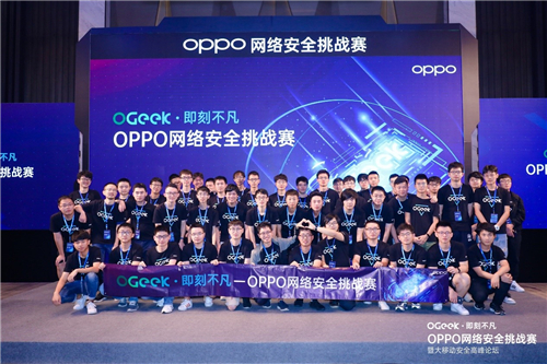 OPPO網(wǎng)絡(luò)安全挑戰(zhàn)賽圓滿收官，行業(yè)大咖共聚大移動(dòng)安全高峰論壇
