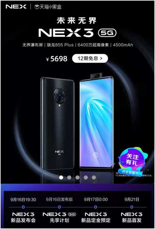 NEX 3 5G首發(fā)，多部爆款手機(jī)送好禮，一切盡在天貓vivo官方旗艦店