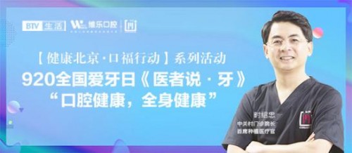 920全國愛牙日，北京維樂口腔時(shí)紹忠院長受邀參加BTV生活頻道《醫(yī)者說·牙》