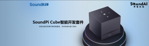 中國(guó)人工智能大會(huì)鉑金合作伙伴聲智科技，用人工智能點(diǎn)亮“聲”活