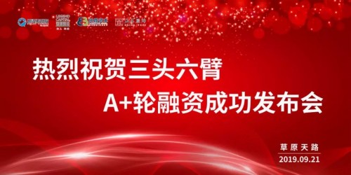 三頭六臂再獲2億A+輪融資！迄今成功融資超4億！
