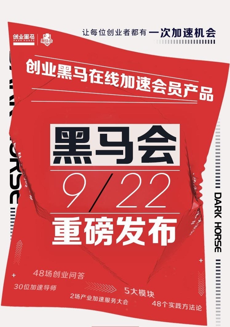 迎接產(chǎn)業(yè)升級時代，黑馬會：讓每位創(chuàng)業(yè)者都有一次加速機會