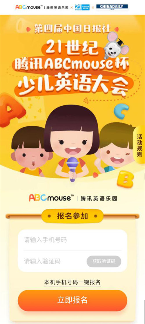 騰訊ABCmouse冠名第四屆“21世紀杯”少兒英語大會 助力少兒英語教育