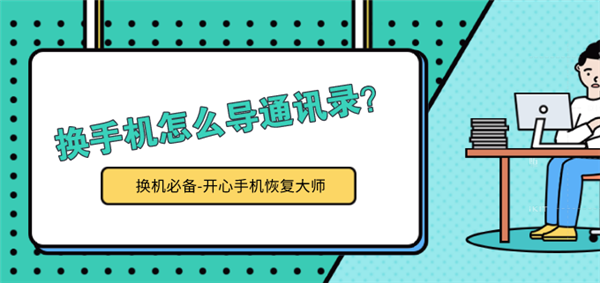 換手機(jī)怎么導(dǎo)通訊錄？iPhone 11換機(jī)前必看！