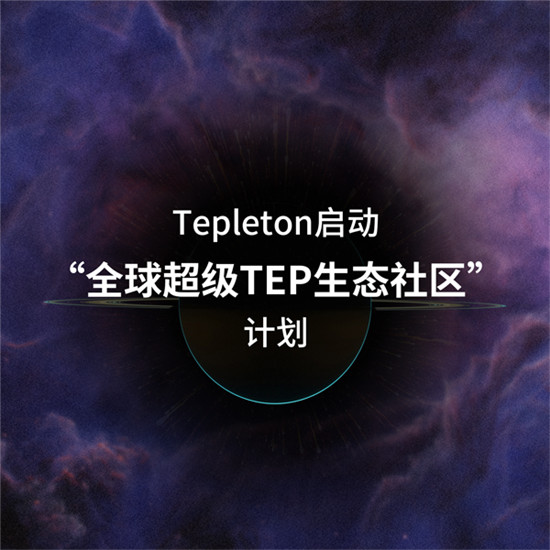 擁抱“全球超級(jí)TEP生態(tài)社區(qū)”，第二批社區(qū)競(jìng)選正式開(kāi)始