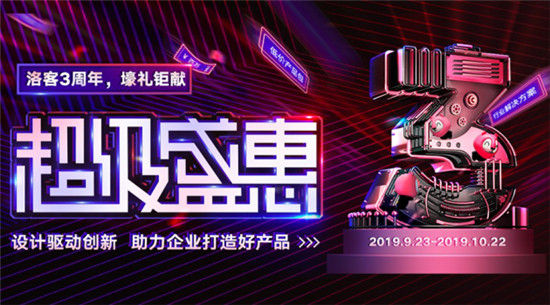 洛客超級盛“惠”正式開啟，引爆10月企業(yè)升級浪潮