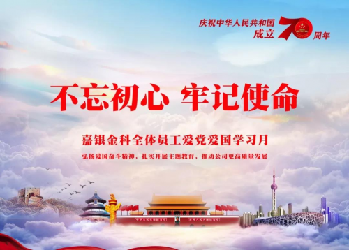 嘉銀金科召開“不忘初心、牢記使命”主題教育學習月動員部署會議