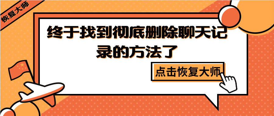 如何徹底刪除聊天記錄？終于找到躲避“追查”的方法了！