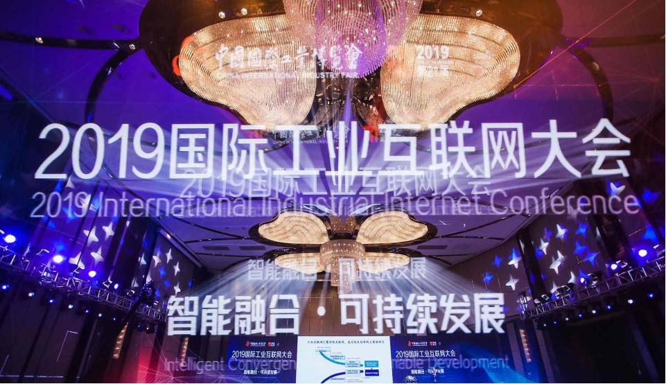 2019國(guó)際工業(yè)互聯(lián)網(wǎng)大會(huì)在滬成功召開(kāi)