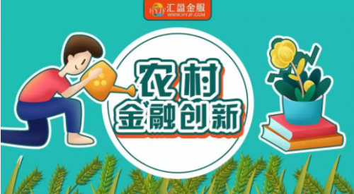 央行：規(guī)范互聯(lián)網(wǎng)金融在農(nóng)村地區(qū)的發(fā)展，匯盈金服振興三農(nóng)