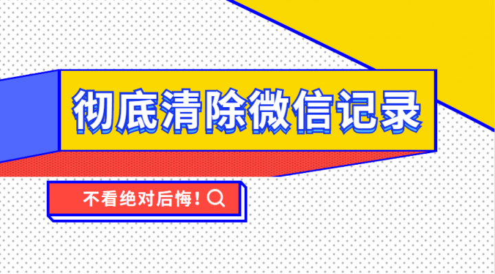 怎么徹底清除微信記錄，這個(gè)功能已完成內(nèi)測(cè)上線使用！