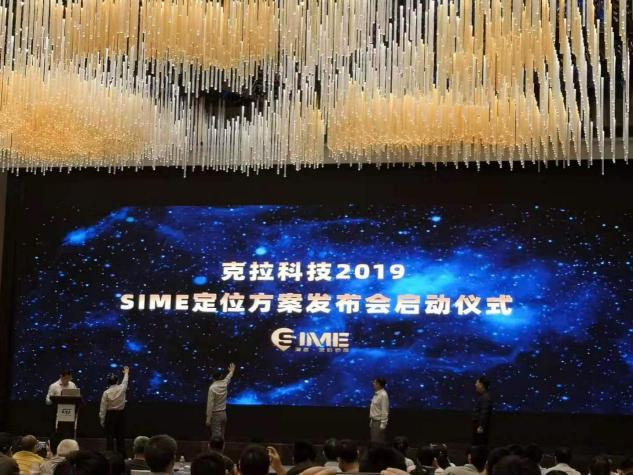 克拉科技2019SIME定位方案發(fā)布會(huì)圓滿落幕