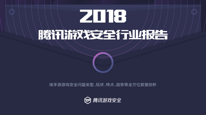 騰訊發(fā)布首個(gè)游戲安全行業(yè)報(bào)告，2018年手游外掛同比增長(zhǎng)10倍