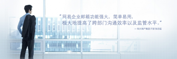 為什么優(yōu)質(zhì)企業(yè)都一直使用網(wǎng)易企業(yè)郵箱？