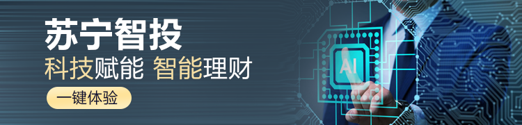 金融科技賦能 蘇寧智投自上線以來(lái)業(yè)績(jī)表現(xiàn)佳