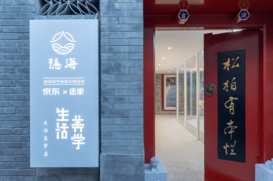 途家品牌館壓軸的隱海民宿空間：雍容華貴間間爆款，入住可享北京土著生活