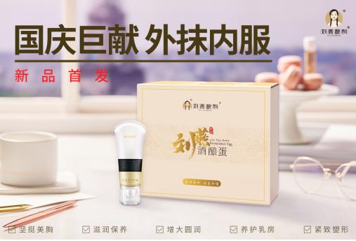 劉燕釀制20年匠心巨制，酒釀蛋+豐韻霜內服外抹