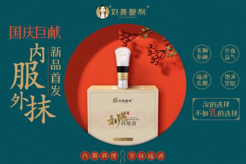 劉燕釀制國(guó)慶新品橫空出世，全新酒釀蛋攜豐韻霜持續(xù)圈粉