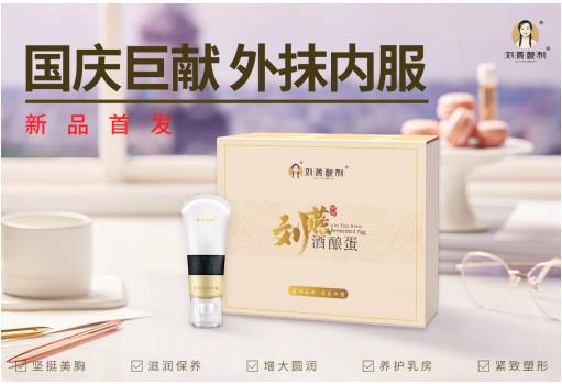 劉燕釀制國(guó)慶新品橫空出世，全新酒釀蛋攜豐韻霜持續(xù)圈粉