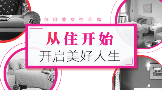 包租婆女性公寓：從住開始，開啟美好生活