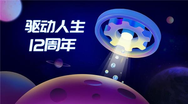 驅(qū)動人生12周年，初心未改！