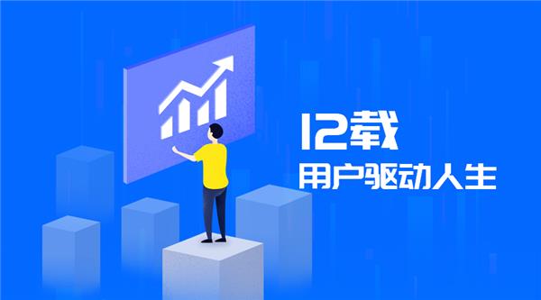 驅(qū)動人生12周年，初心未改！
