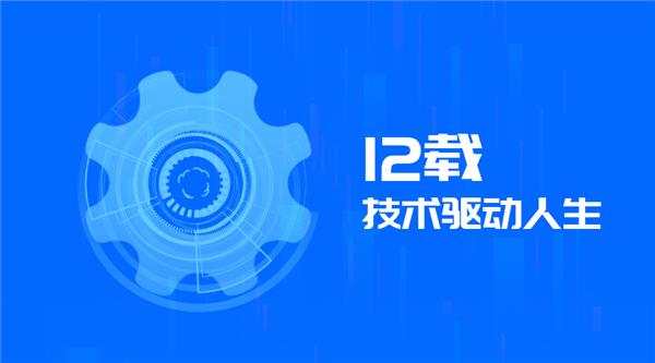 驅(qū)動人生12周年，初心未改！