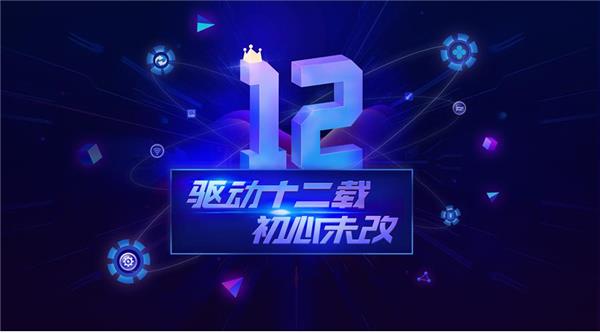 驅(qū)動人生12周年，初心未改！