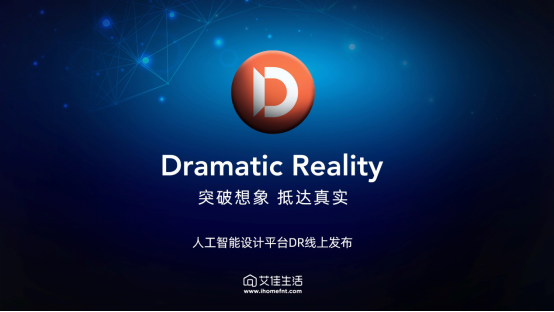 艾佳生活人工智能設(shè)計(jì)平臺(tái)Dramatic Reality全球發(fā)布！