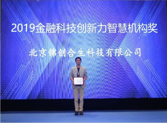 合生科技榮膺2019金融科技創(chuàng)新力智慧機構(gòu)獎