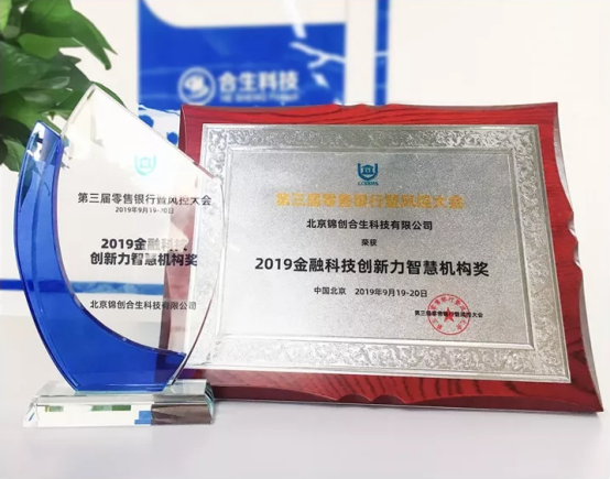 合生科技榮膺2019金融科技創(chuàng)新力智慧機構(gòu)獎