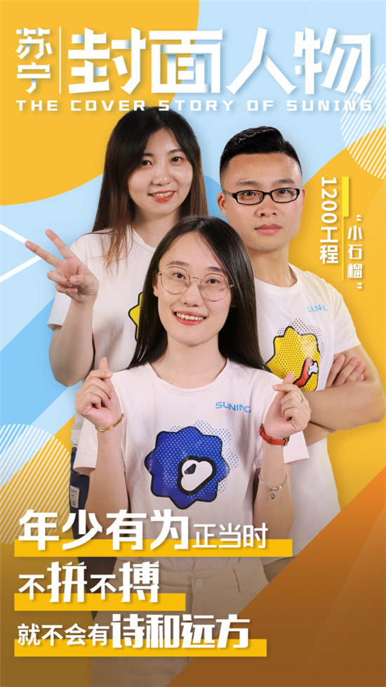 蘇寧“小石榴”:不拼不博，就不會有詩和遠方