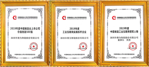 賽為智能入選2019年度中國制造業(yè)上市公司價(jià)值創(chuàng)造500強(qiáng)