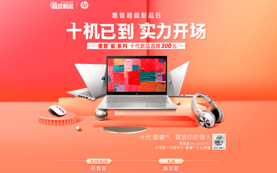 蘇寧電腦惠普超品日啟動，學生黨、白領(lǐng)打CALL十代新機