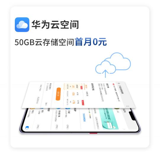 驚喜不斷！華為Mate 30系列用戶專享終端云服務(wù)禮包不容錯(cuò)過